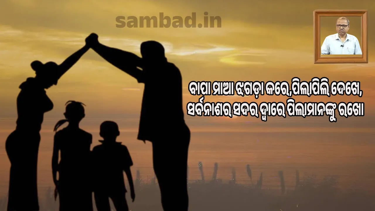  How to make a child a good person Photograph: (sambad.in) 