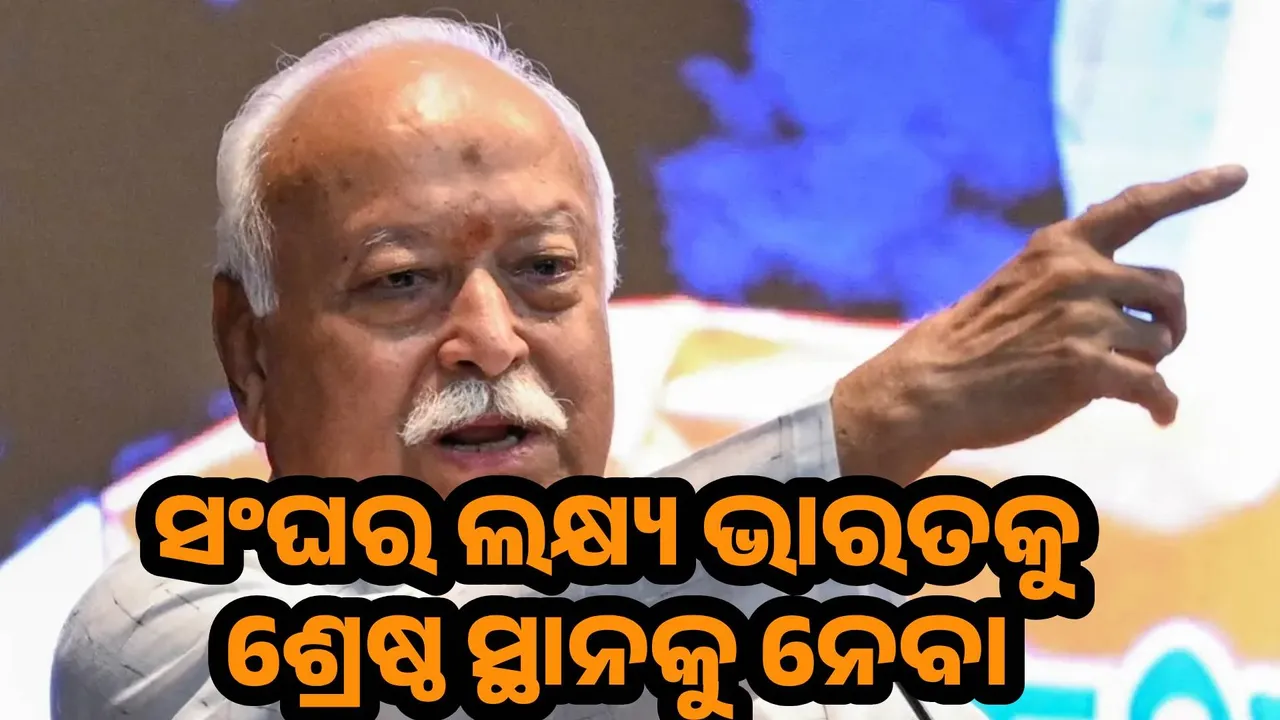  ସଂଘର ଲକ୍ଷ୍ୟ ଭାରତକୁ ଶ୍ରେଷ୍ଠ ସ୍ଥାନକୁ ନେବା, କାହା ସହିତ ପ୍ରତିଯୋଗିତା କରିବା ନୁହେଁ : ଭାଗବତ