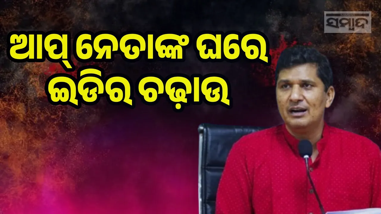  ହସ୍ପିଟାଲ ନିର୍ମାଣରେ ଦୁର୍ନୀତି ଅଭିଯୋଗରେ ସୌରଭ ଭରଦ୍ବାଜଙ୍କ ଘରେ ଚଢ଼ାଉ କଲା ଇଡି