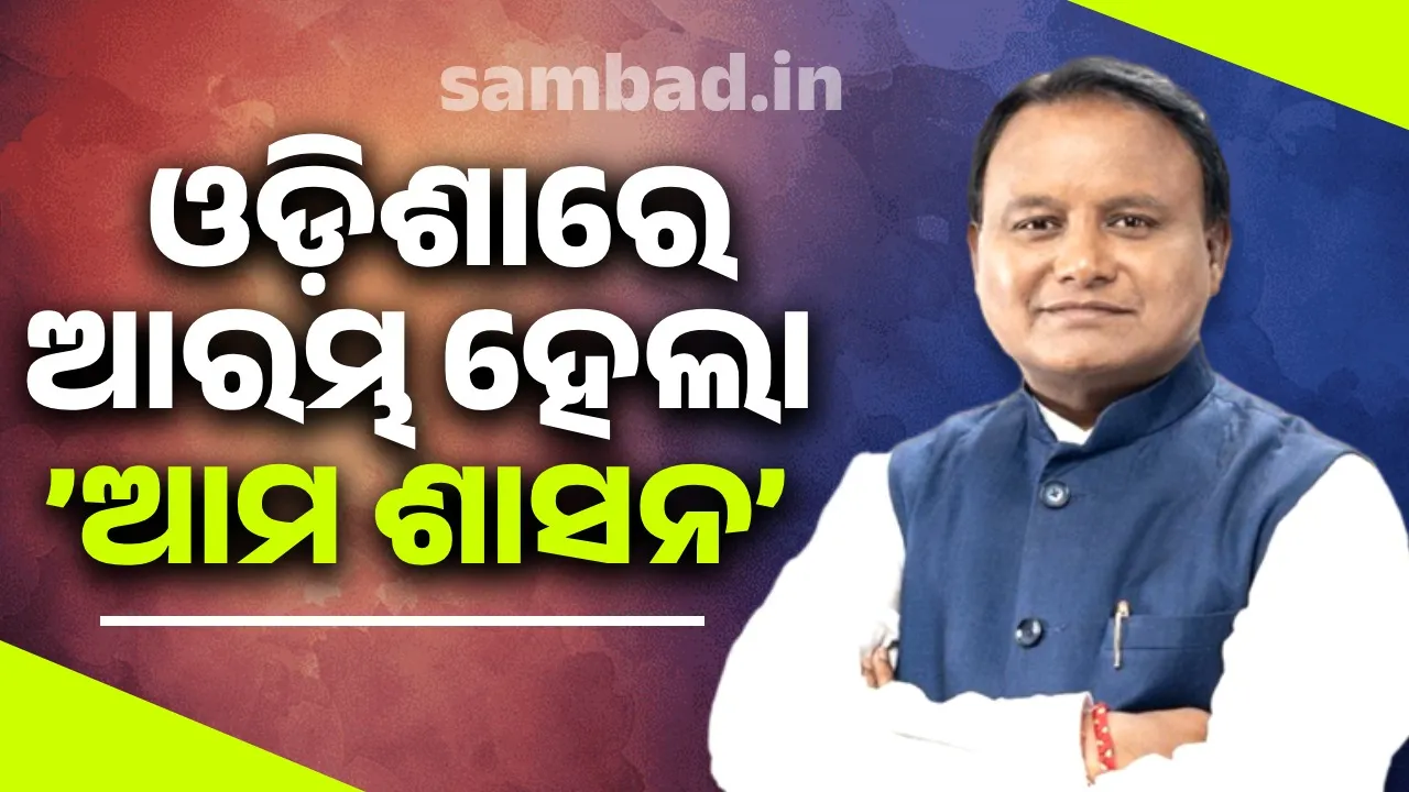  ’ଆମ ଶାସନ’ର ଶୁଭାରମ୍ଭ କଲେ ମୁଖ୍ୟମନ୍ତ୍ରୀ ମୋହନ ଚରଣ ମାଝୀ
