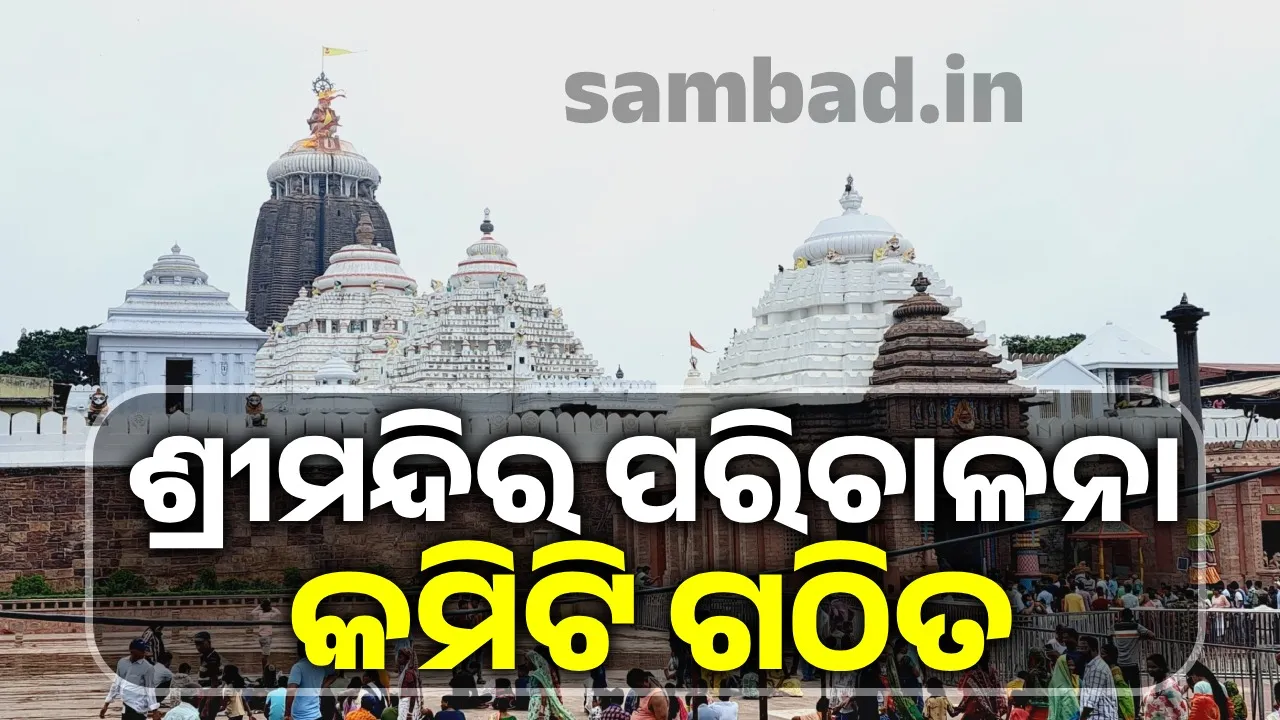  ୧୦ ସଦସ୍ୟଙ୍କୁ ନେଇ ଶ୍ରୀମନ୍ଦିର ପରିଚାଳନା କମିଟି ଗଠିତ