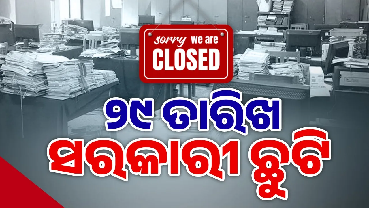  ନୂଆଁଖାଇ ଉପଲକ୍ଷେ ୨୯ ତାରିଖକୁ ସରକାରୀ ଛୁଟି ଘୋଷଣା କଲେ ରାଜ୍ୟ ସରକାର