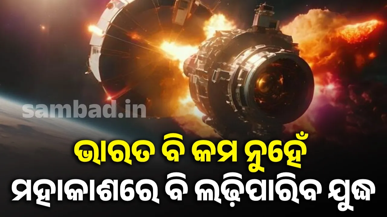  ଶକ୍ତିଶାଳୀ ହେଉଛି ଭାରତ: ଖାଲି ମାଟି ନୁହେଁ, ମହାକାଶରେ ବି ଲଢ଼ିପାରିବ ଯୁଦ୍ଧ