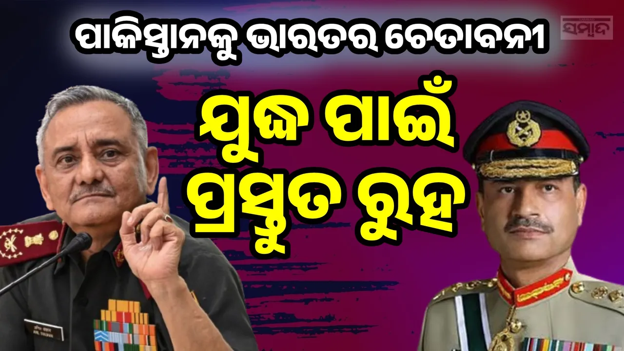  ଶାନ୍ତି ଚାହୁଁଥିଲେ ଯୁଦ୍ଧ ପାଇଁ ପ୍ରସ୍ତୁତ ରୁହ; ଏଭଳି କହି ଶତ୍ରୁ ଦେଶକୁ ‌‌ଚେତାଇଲେ ସିଡିଏସ