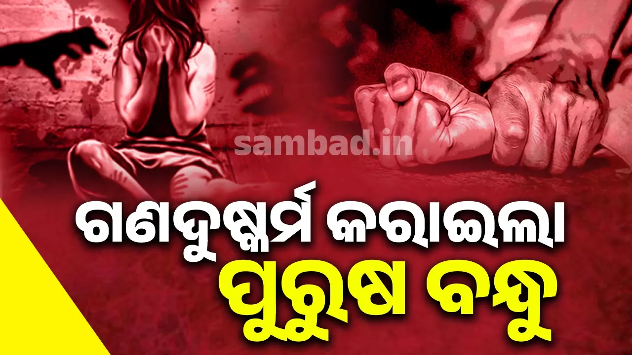  ନାବାଳିକାଙ୍କୁ ଗଣଦୁଷ୍କର୍ମ ଘଟଣାରେ ଜଣେ ଯୁବକ ଗିରଫ