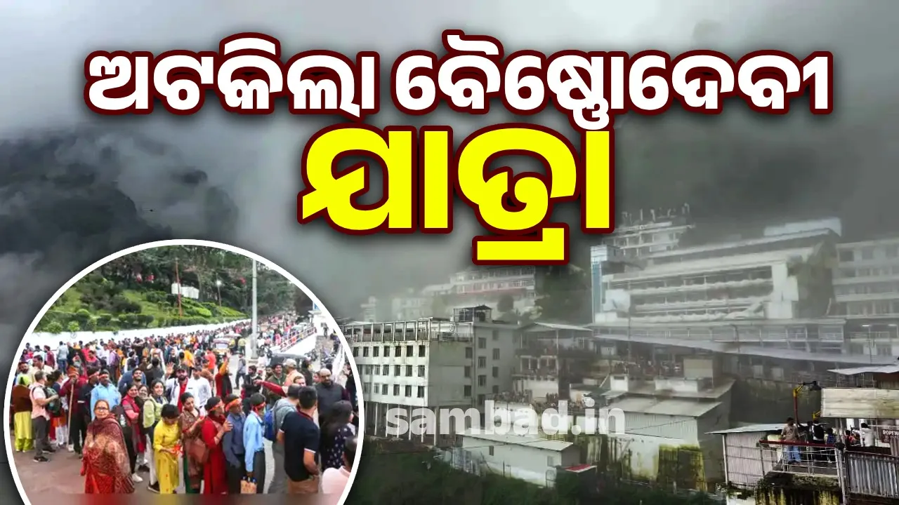  ଭୂସ୍ଖଳନ ଯୋଗୁଁ ଅଟକିଲା ବୈଷ୍ଣୋଦେବୀ ଯାତ୍ରା
