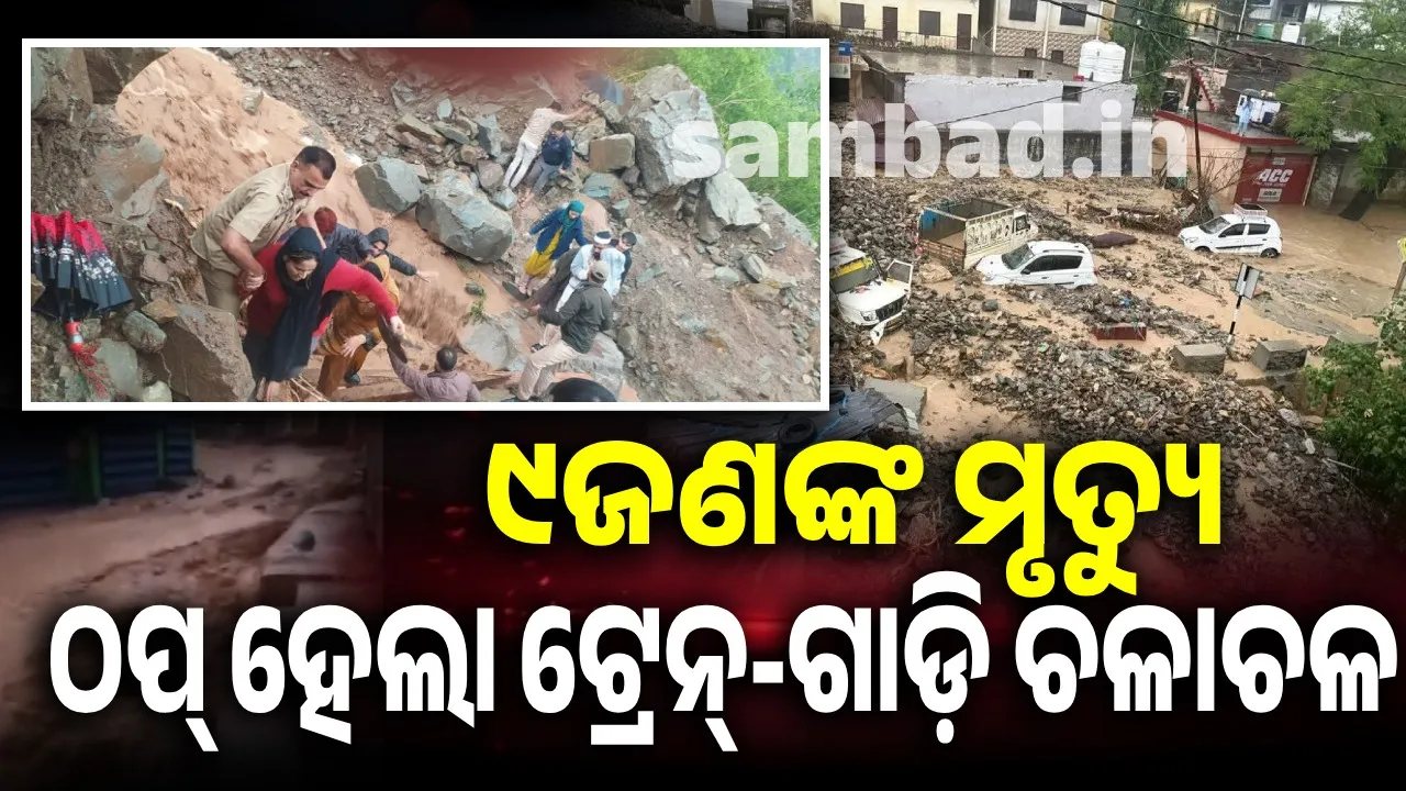  ଡୋଡାରେ ବର୍ଷାର ତାଣ୍ଡବ: ଭୂସ୍ଖଳନ ନେଲା ୯ଜଣଙ୍କ ଜୀବନ, ଟ୍ରେନ୍ ଚଳାଚଳ ବାତିଲ୍