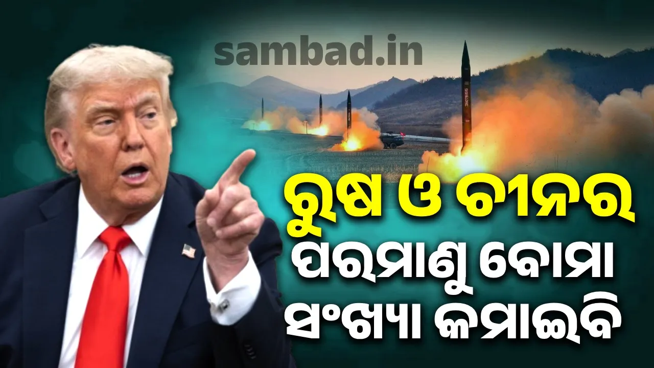  ରୁଷ ଓ ଚୀନର ପରମାଣୁ ବୋମା ସଂଖ୍ୟା କମାଇବି : ଟ୍ରମ୍ପ