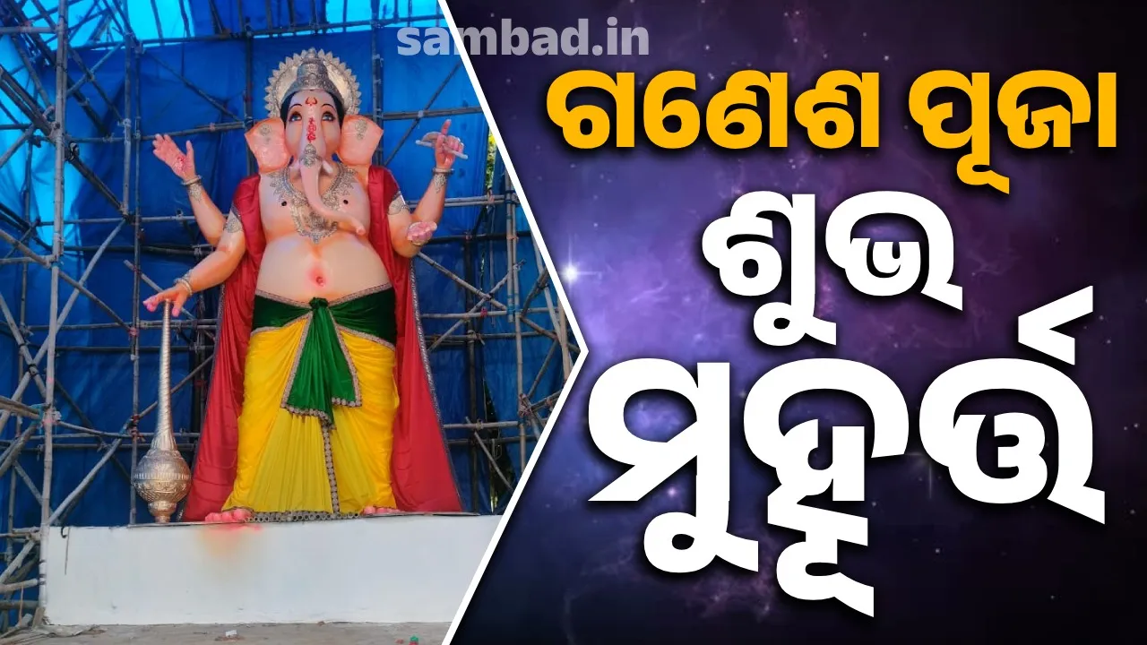  ଗଣେଶ ଉତ୍ସବ: ଚତୁର୍ଥୀ ତିଥି ଏବଂ ମୂର୍ତ୍ତି ସ୍ଥାପନା ପାଇଁ ଜାଣନ୍ତୁ ଶୁଭ ମୁହୂର୍ତ୍ତ