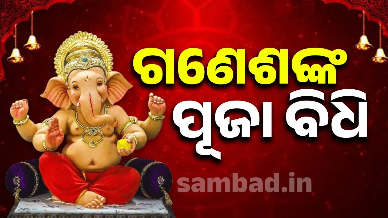  ଗଣେଶତ୍ସୋବ: ପ୍ରଥମ ଦିନରେ କ'ଣ କରିବେ ଏବଂ କ'ଣ କରିବେ ନାହିଁ ଜାଣନ୍ତୁ