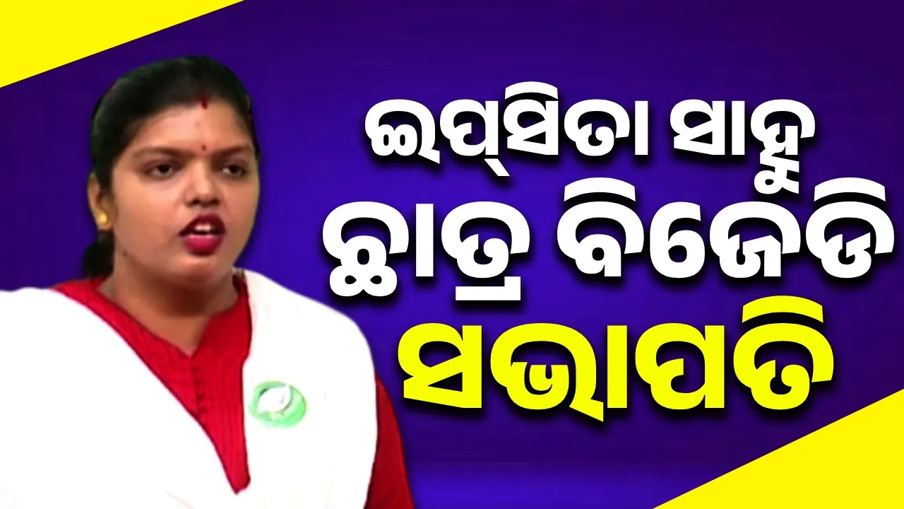  ଯୁବ ନେତାଙ୍କୁ ବଡ଼ ଦାୟିତ୍ବ: ଛାତ୍ର ବିଜେଡି ସଭାପତି ହେଲେ ଇପ୍‌ସିତା ସାହୁ