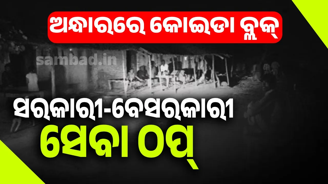  ୪୮ଘଣ୍ଟା ହେଲା ଅନ୍ଧାରରେ କୋଇଡା ବ୍ଲକ୍: ପାଣି ସମସ୍ୟା ସହ ଠପ୍ ରହିଛି ସରକାରୀ-ବେସରକାରୀ ସେବା