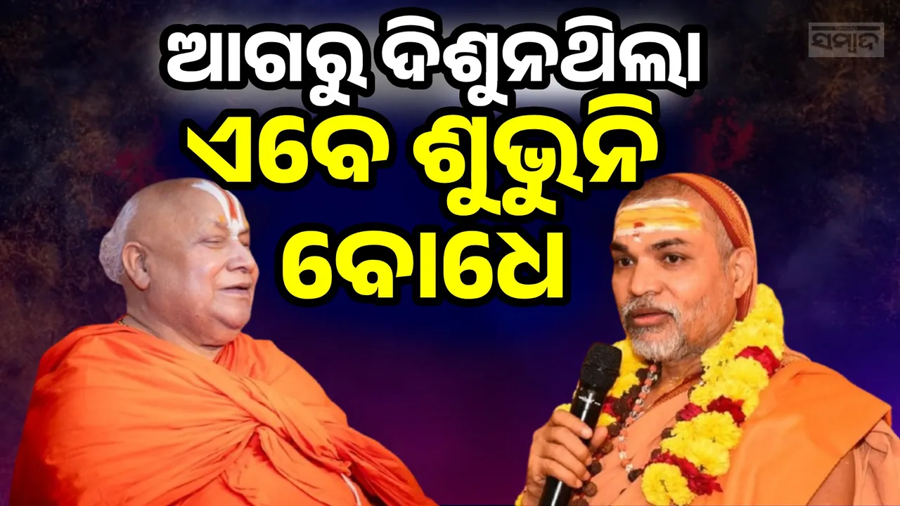  ଶୁଭୁନି ବୋଧେ; ପ୍ରେମାନନ୍ଦଜୀଙ୍କୁ ନେଇ ବୟାନ ପରେ ରାମଭଦ୍ରାଚାର୍ଯ୍ୟଙ୍କୁ ଟାର୍ଗେଟ କଲେ ଅଭିମୁକ୍ତେଶ୍ବରାନନ୍ଦ
