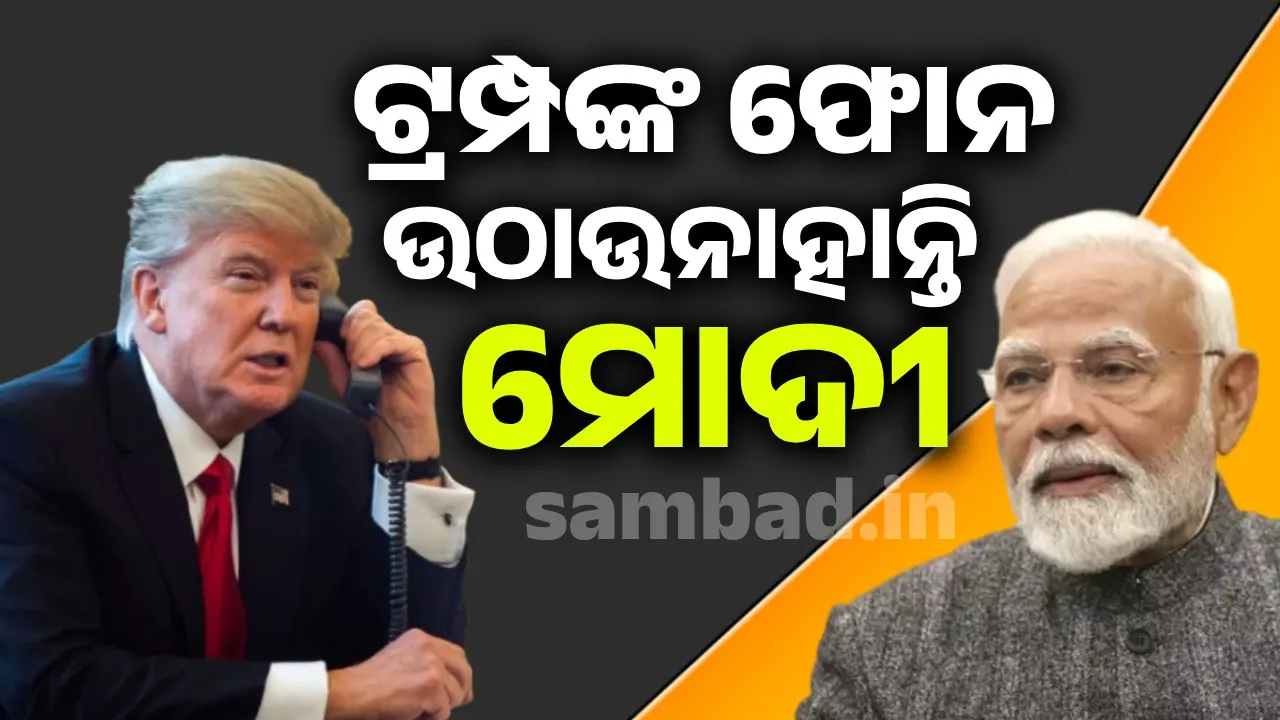  ୪ ଥର ଫୋନ କରିଥିଲେ ଟ୍ରମ୍ପ, ଉଠାଇନଥିଲେ ମୋଦୀ