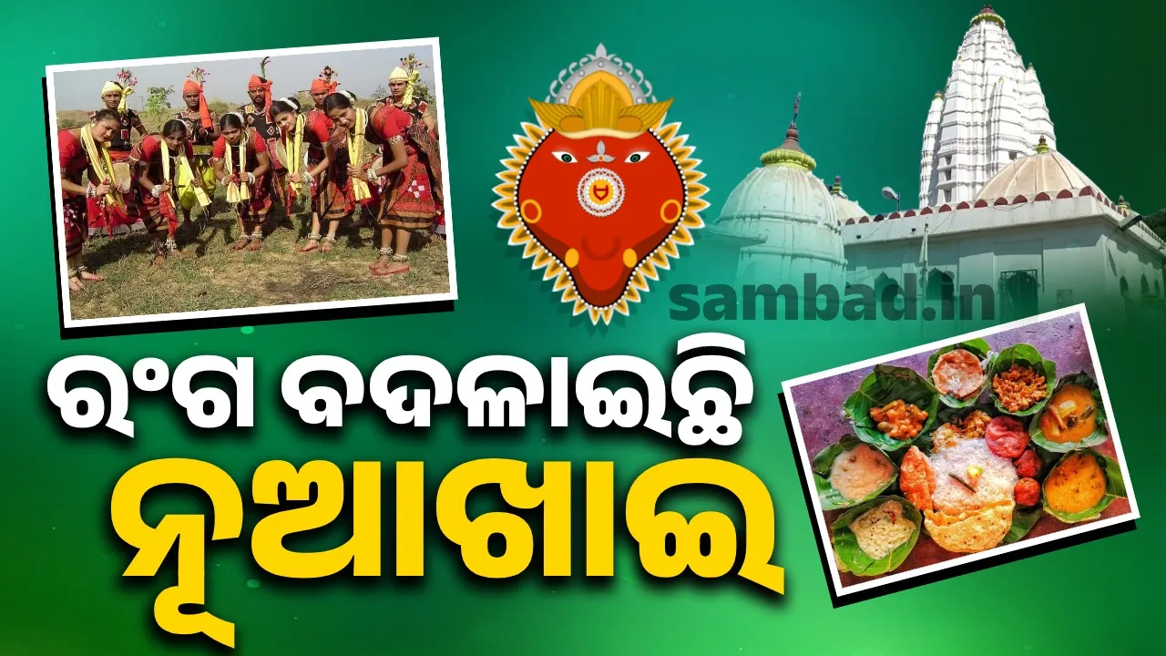  କେବଳ ପଶ୍ଚିମ ଓଡ଼ିଶାରେ ନୁହେଁ; ଦରିଆ ସେପାରିରେ ବି ନୂଆଖାଇ