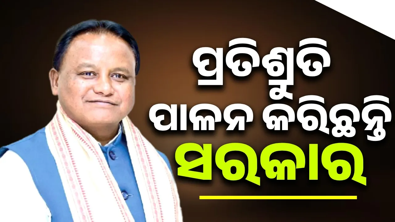  ଦିଲ୍ଲୀରୁ ନରେନ୍ଦ୍ର ମୋଦୀଙ୍କ ସରକାର ଟଙ୍କାଟିଏ ପଠାଇଲେ ବି ସମ୍ପୂର୍ଣ୍ଣ ପଇସା ପାଉଛନ୍ତି ହିତାଧିକାରୀ, ବାଟମାରଣା ହେଉନାହିଁ: ମୁଖ୍ୟମନ୍ତ୍ରୀ