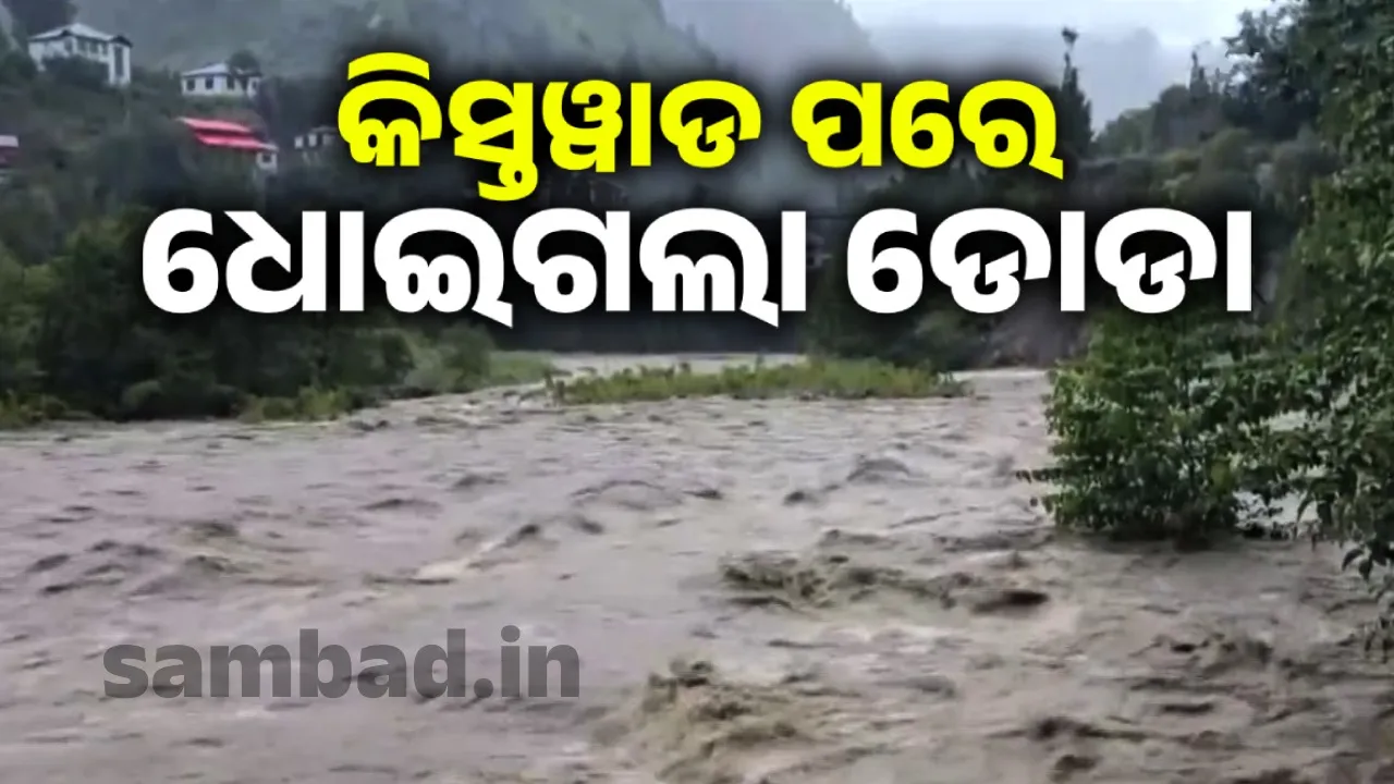  କିସ୍ତୱାଡ ପରେ ଧୋଇଗଲା ଡୋଡା: ବାଦଲଫଟା ବର୍ଷା ନେଲା ୩ଜୀବନ
