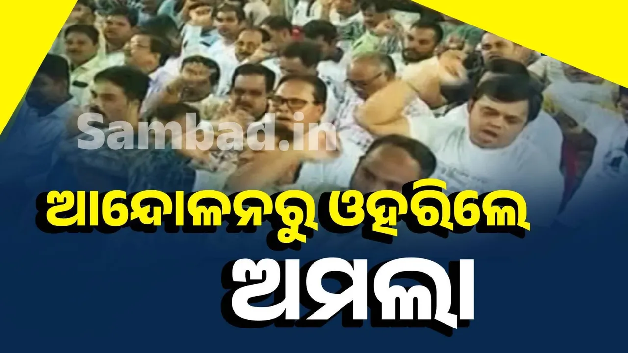  ୧୫ ଦିନ ପରେ ରାଜ୍ୟ ଅମଲା ସଂଘର ଆନ୍ଦୋଳନ ସ୍ଥଗିତ, ଆଜି କାର୍ଯ୍ୟରେ ଯୋଗ ଦେବେ କର୍ମଚାରୀ