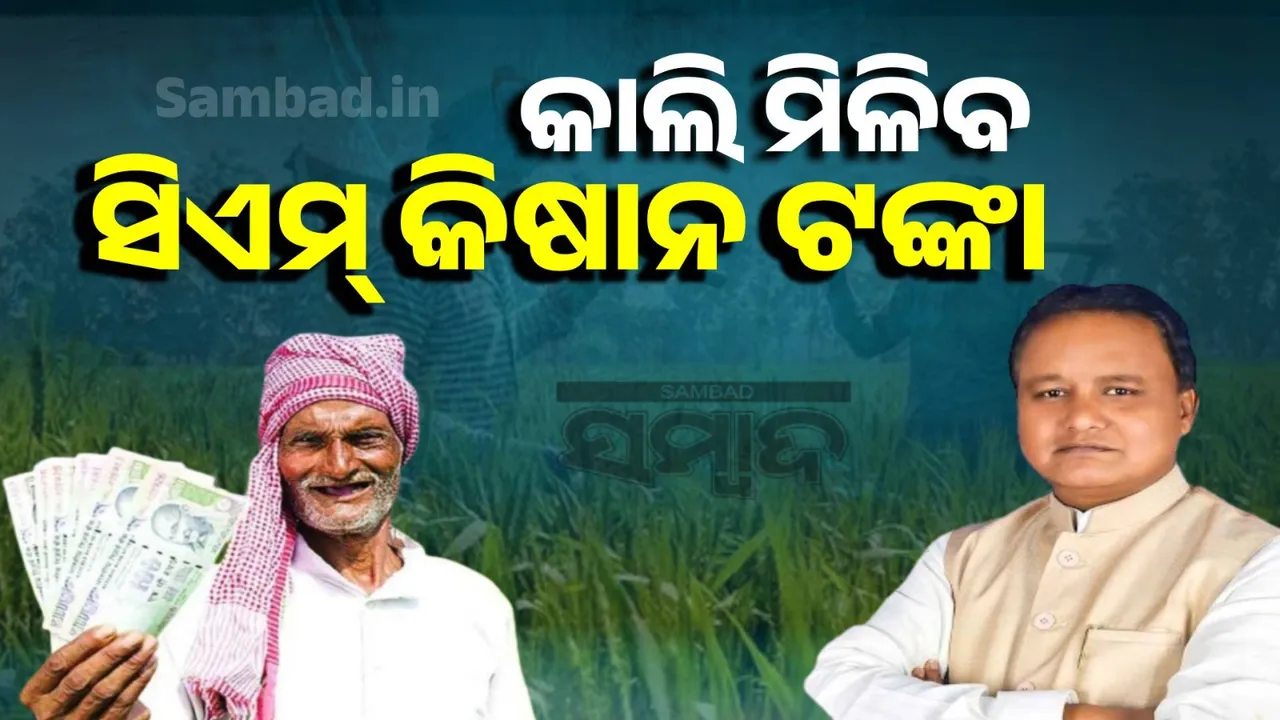  ଚାଷୀଙ୍କୁ ରାଜ୍ୟ ସରକାରଙ୍କ ‘ନୂଆଁଖାଇ’ ଭେଟି: ଆସନ୍ତାକାଲି ମିଳିବ ସିଏମ୍‌-କିଷାନ ଯୋଜନାର କିସ୍ତି