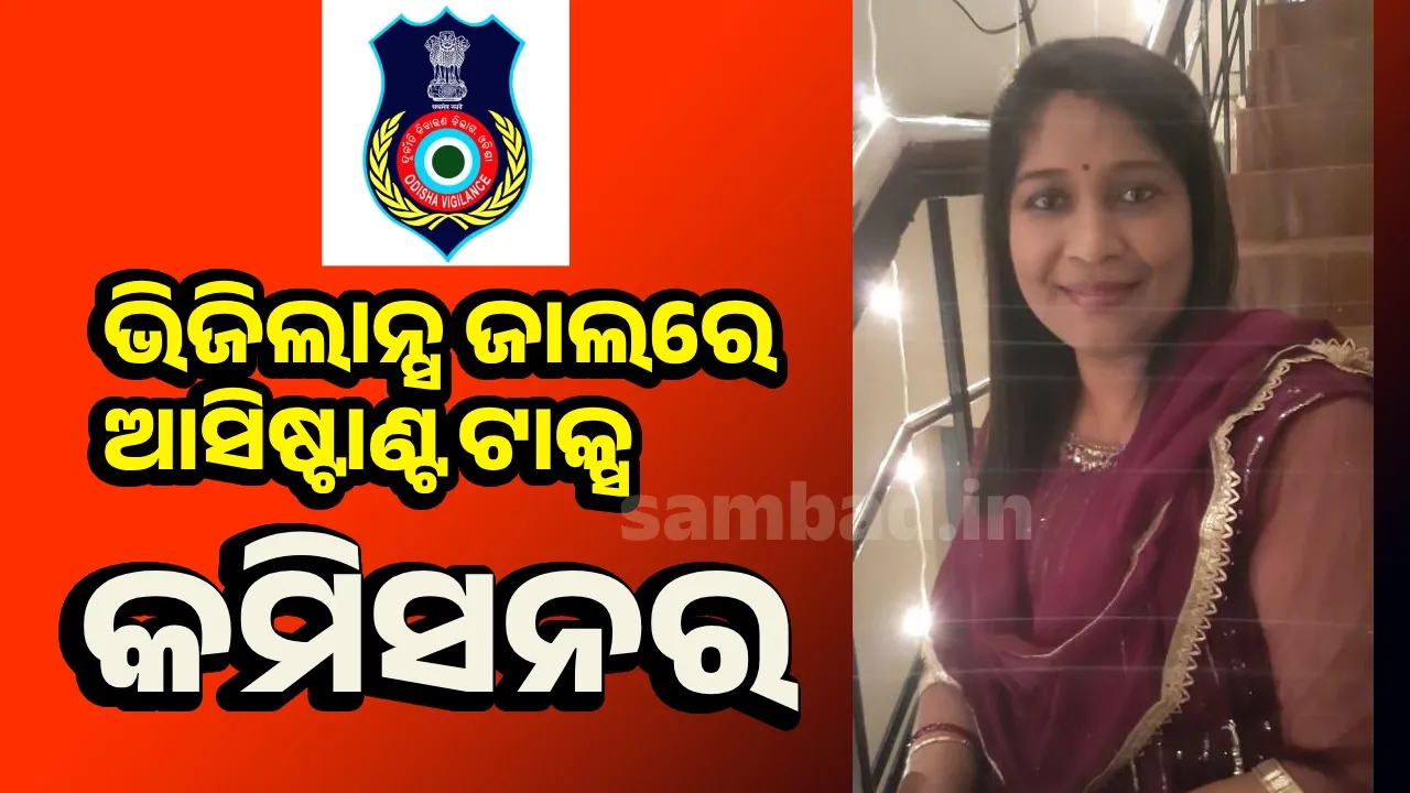  ୨୫ ହଜାର ଟଙ୍କା ଲାଞ୍ଚ ନେଇ ଭିଜିଲାନ୍‌ସ ହାତରେ ଧରାପଡ଼ିଲେ ଅଧିକାରିଣୀ