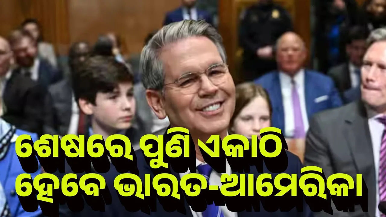  ଏବେ ସଂପର୍କ ଜଟିଳ, କିନ୍ତୁ ପୁଣି ଏକାଠି ହେବେ ଭାରତ-ଆମେରିକା : ସ୍କଟ୍ ବେସାଣ୍ଟ