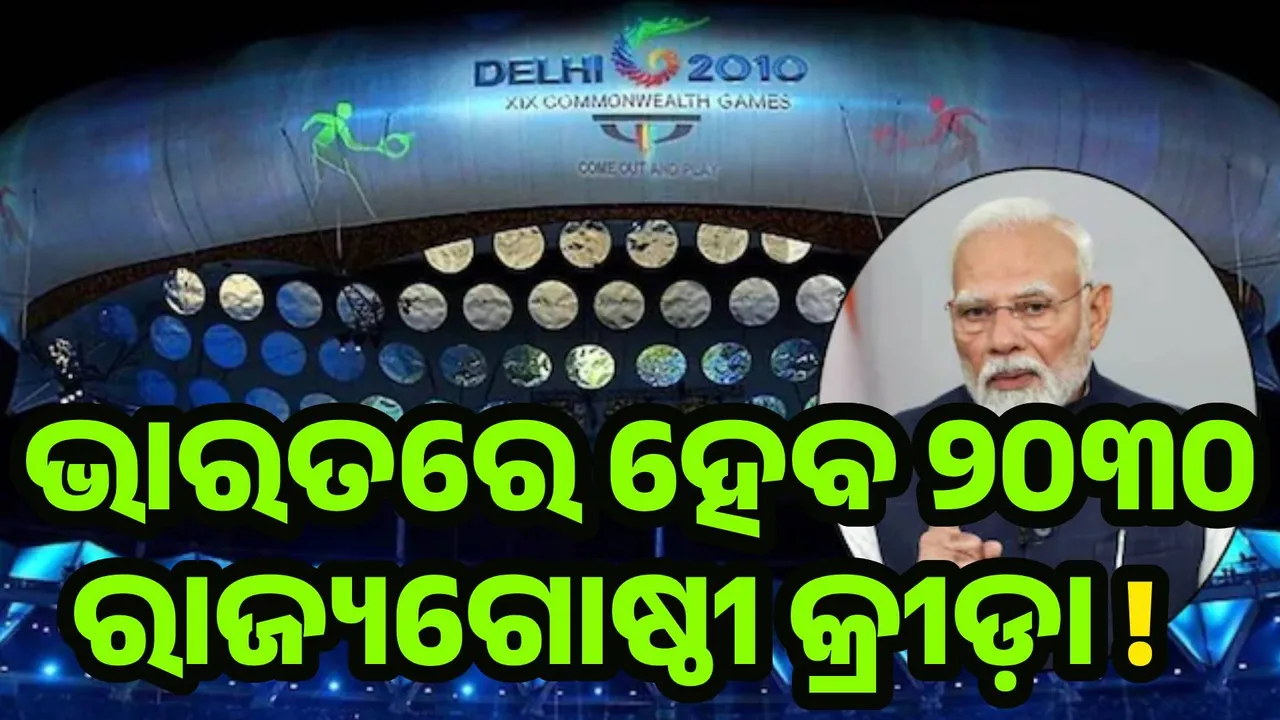  ୨୦୩୦ରେ ଭାରତକୁ ଫେରିପାରେ ରାଜ୍ୟଗୋଷ୍ଠୀ କ୍ରୀଡ଼ା