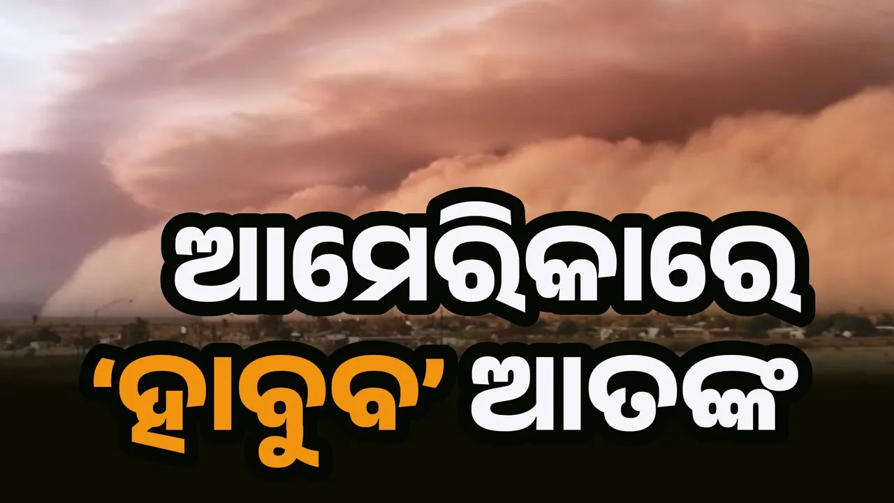  ଆମେରିକାରେ ‘ହାବୁବ’ ଆତଙ୍କ