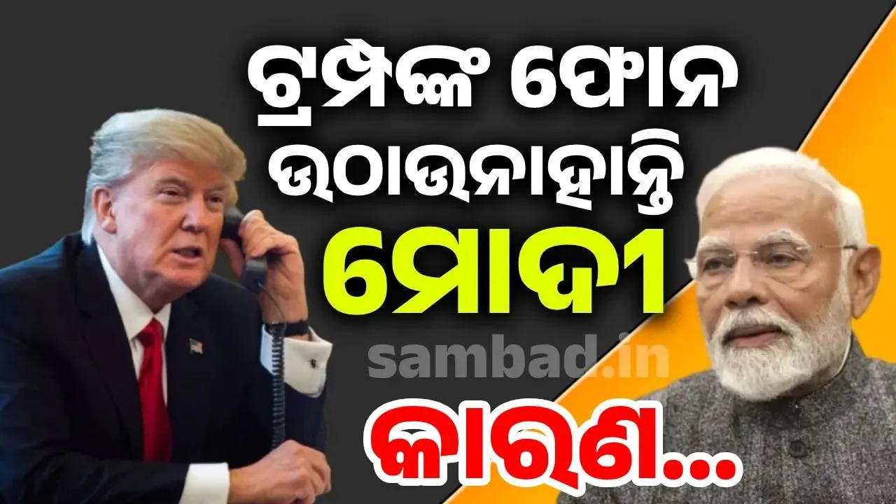  ଏହି କାରଣରୁ ଟ୍ରମ୍ପ୍‌ ୪ ଥର କଲ୍‌ କରିବା ସତ୍ତ୍ବେ ଉଠାଇ ନାହାନ୍ତି ମୋଦୀ