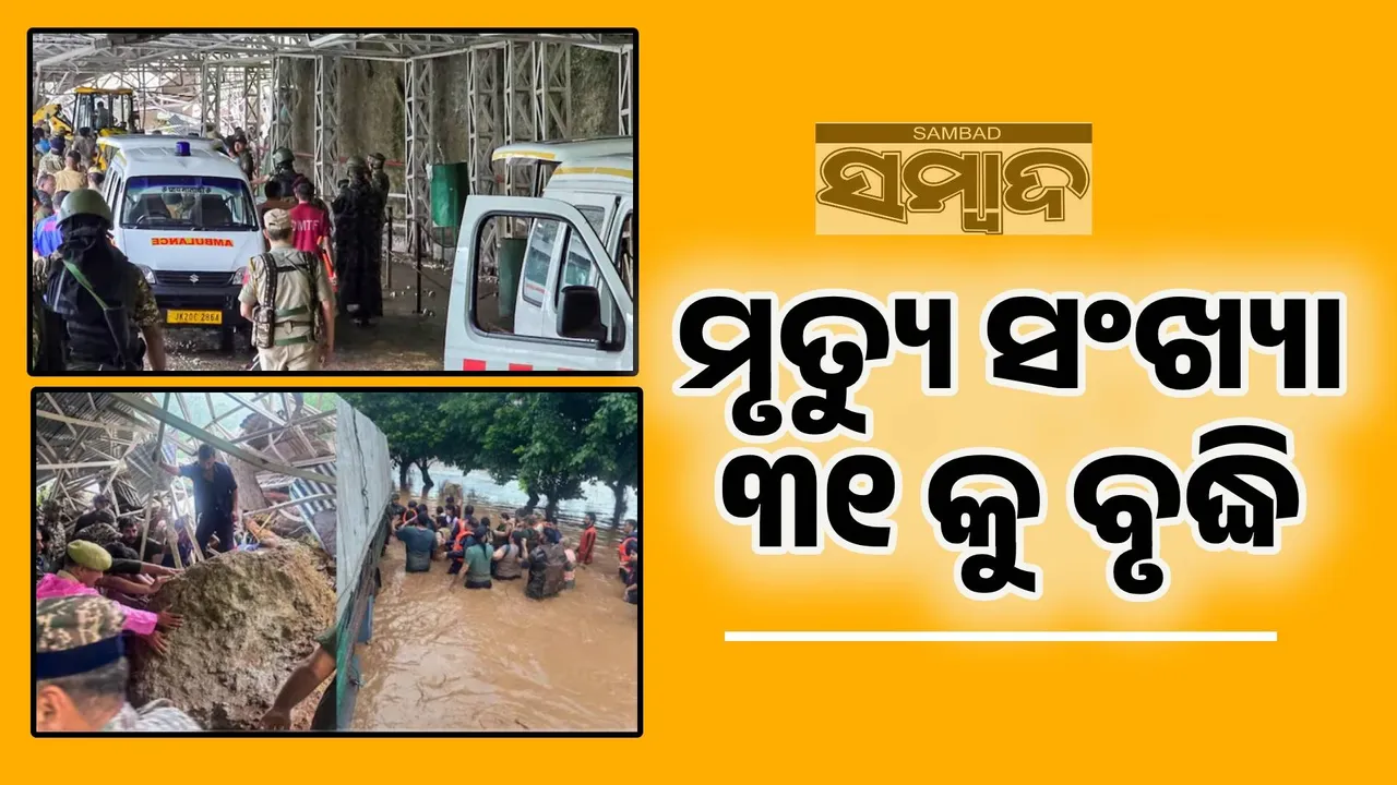  ଜମ୍ମୁ କଶ୍ମୀରରେ ପ୍ରକୃତିର ତାଣ୍ଡବ: ମୃତ୍ୟୁ ସଂଖ୍ୟା ୩୧କୁ ବୃଦ୍ଧି