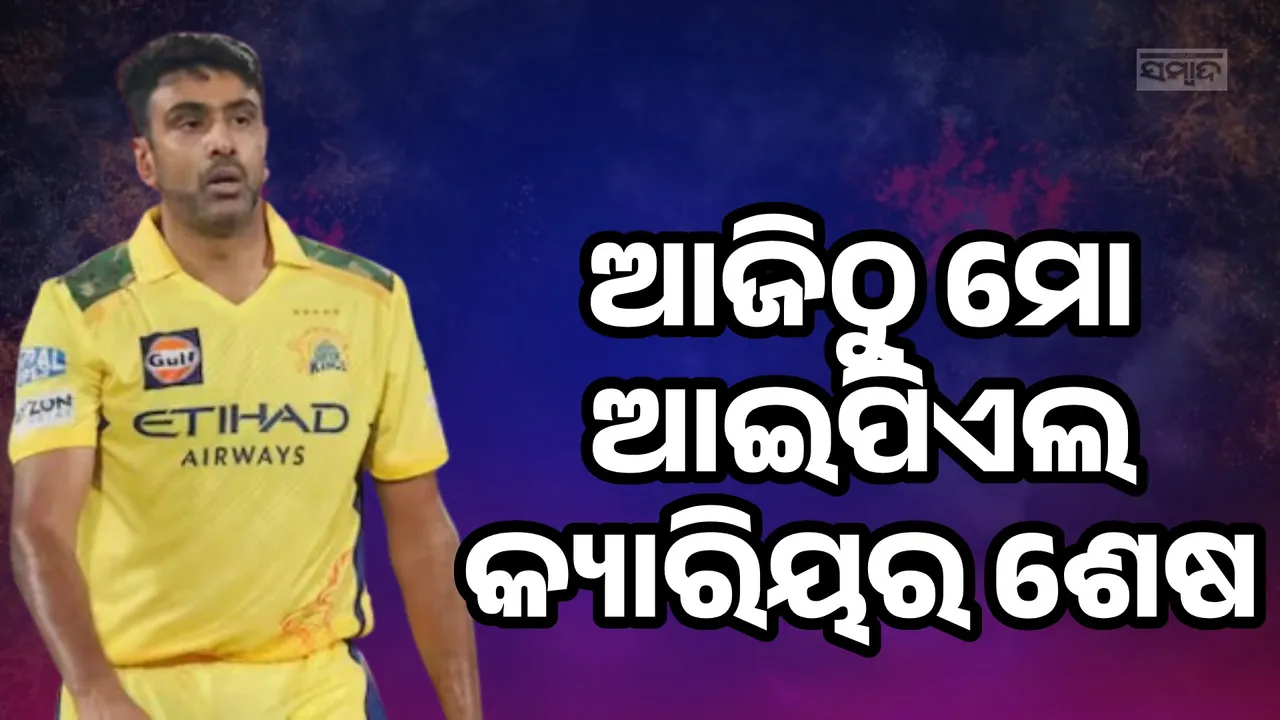  ଅନ୍ତର୍ଜାତୀୟ କ୍ରିକେଟ ପରେ ଏବେ ଆଇପିଏଲରୁ ସନ୍ନ୍ୟାସ ନେଲେ କ୍ରିକେଟର ଆର୍ ଅଶ୍ବିନ୍