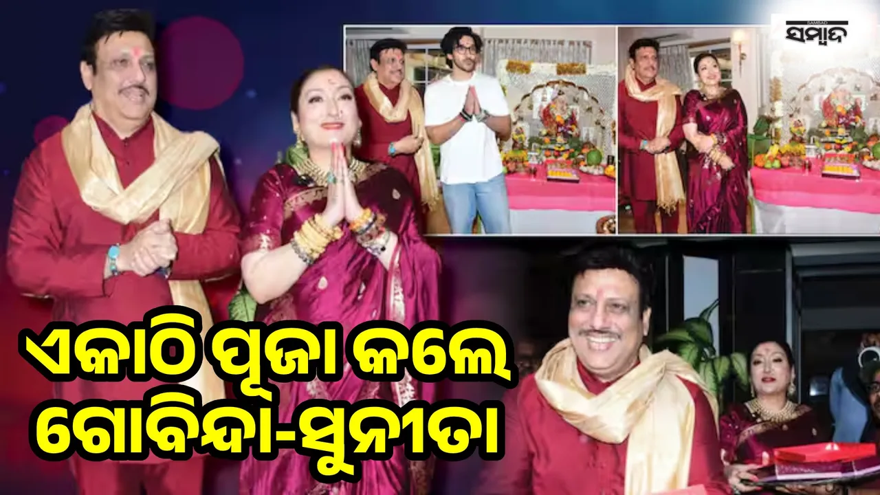  ଛାଡ଼ପତ୍ର ଚର୍ଚ୍ଚା ମଧ୍ୟରେ ଏକାଠି ପୂଜା କଲେ ଗୋବିନ୍ଦା-ସୁନୀତା