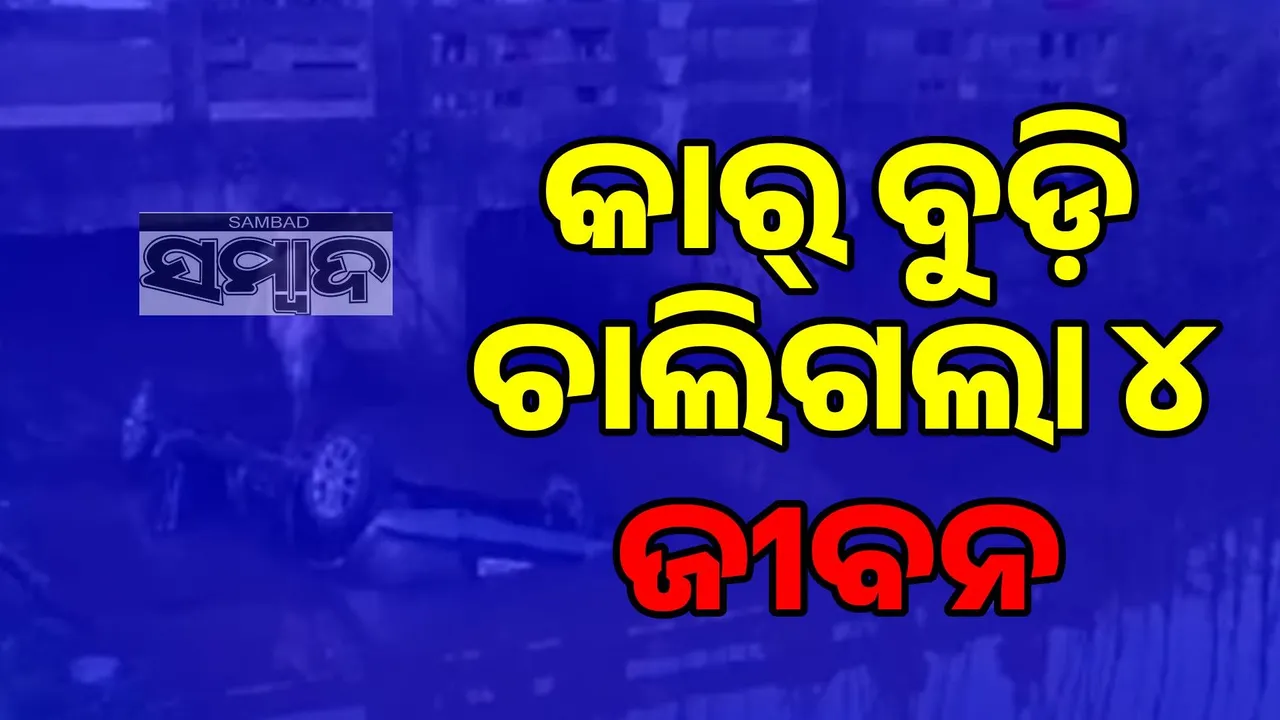  ପାଣିରେ କାର୍‌ ବୁଡ଼ିଯିବାରୁ ଗଲା ୪ ଜୀବନ, ଅଳ୍ପକେ ବର୍ତ୍ତିଲେ ଡ୍ରାଇଭର୍‌