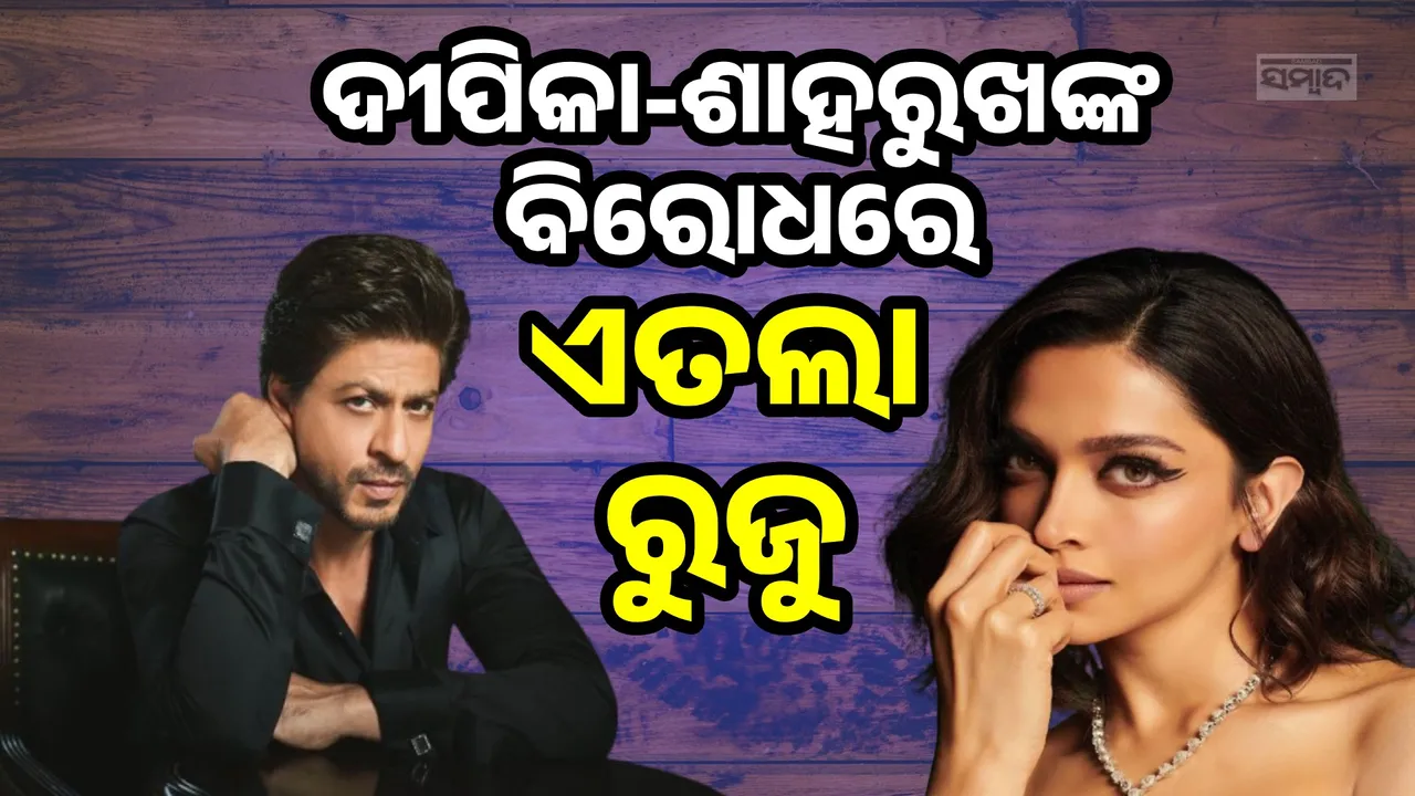  ଫସିଲେ ଦୀପିକା-ଶାହରୁଖ, ରୁଜୁ ହେଲା ଠକେଇ ମାମଲା