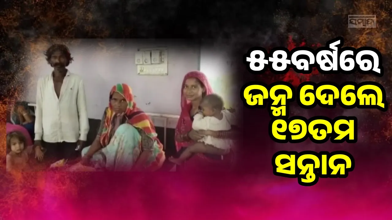  ୫୫ବର୍ଷରେ ୧୭ତମ ଶିଶୁର ମା’ ହେଲେ ମହିଳା, ବିବାହ କରିସାରିଛନ୍ତି ୫ସନ୍ତାନ