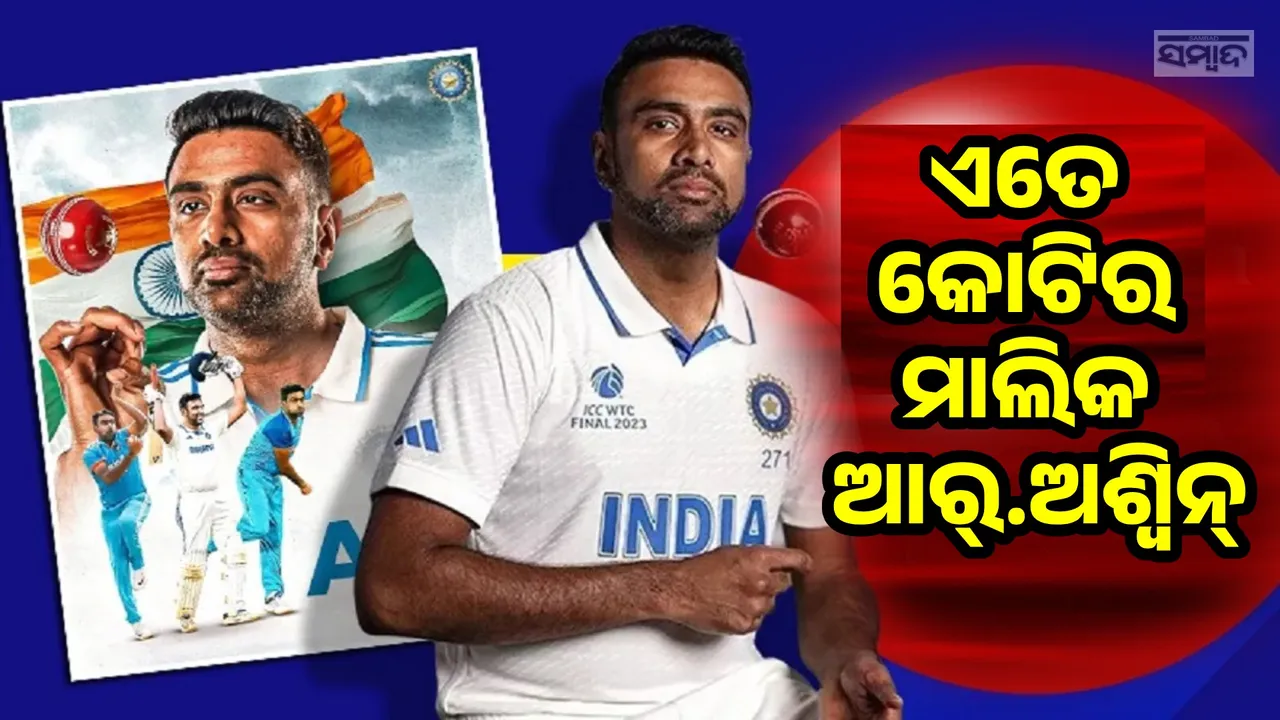  ଏତେ କୋଟିର ମାଲିକ ଆଇପିଏଲରୁ ଅବସର ‌ନେଇଥିବା ଆର୍. ଅଶ୍ବିନ୍