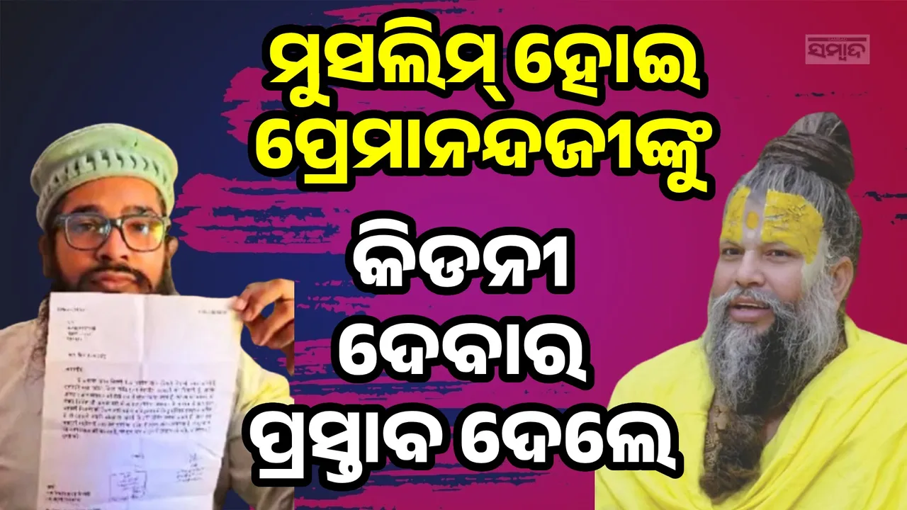  ମୁଁ ରହେ କି ନରହେ, ଦୁନିଆକୁ ଆପଣଙ୍କ ଆବଶ୍ୟକତା ଅଛି; ପ୍ରେମାନନ୍ଦଜୀଙ୍କୁ କିଡନୀ ଦେବାକୁ ପ୍ରସ୍ତାବ ଦେଲେ ଆରିଫ୍