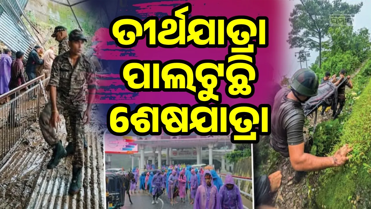  ତୀର୍ଥ ଯାଇ ଫେରୁନାହାନ୍ତି ଶ୍ରଦ୍ଧାଳୁ, ପାହାଡ଼ ତଳକୁ ଖସି ତ କେତେବେଳେ ମାଟି ତଳେ ଚାପି ହୋଇ ଯାଉଛି ଜୀବନ