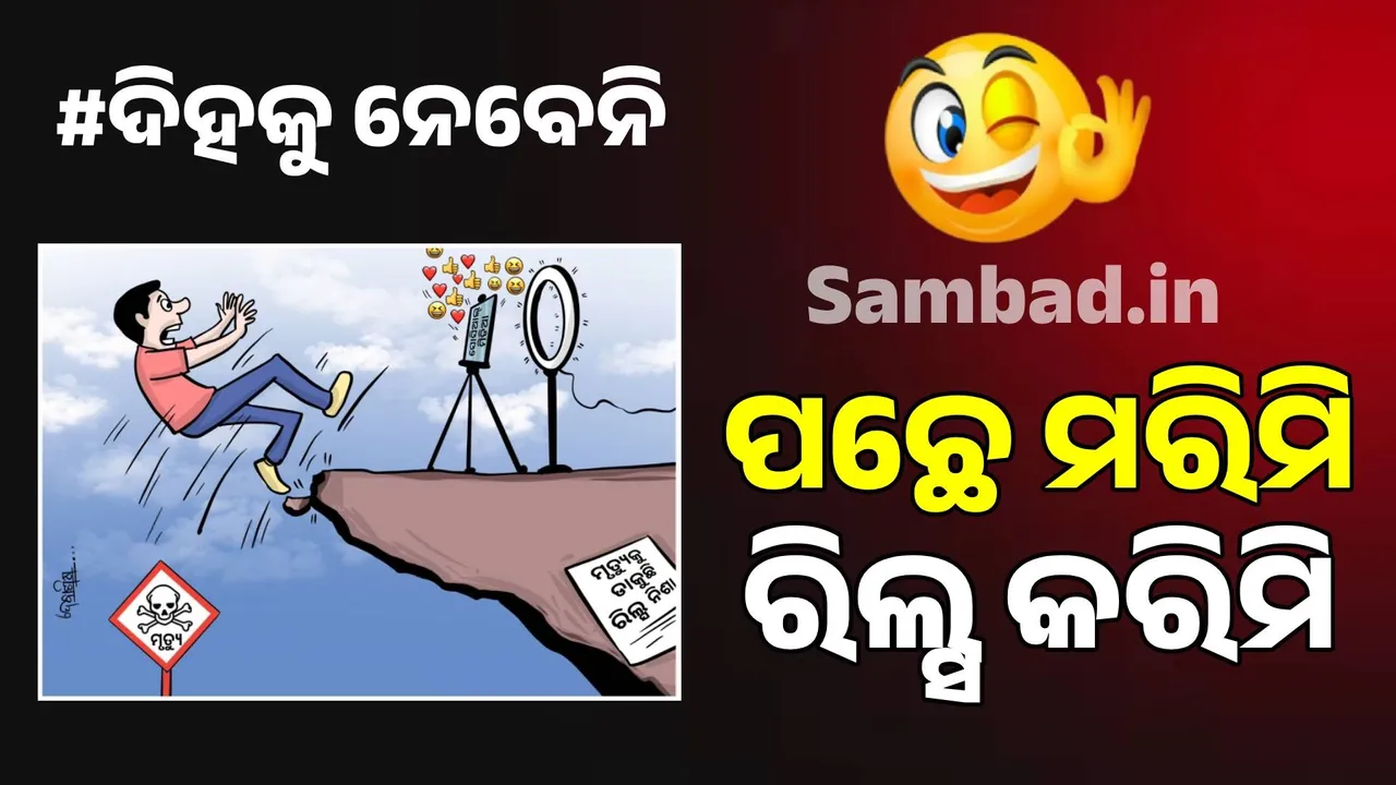  ଜାନ୍‌ ଯାଉ, ପଛେ ସମ୍ମାନ ରହୁ; ମଫସଲି ବୋଲି କେହି ନକହୁ...!