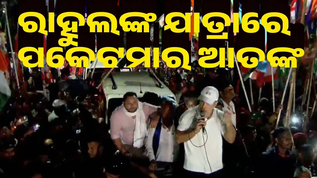  ରାହୁଲଙ୍କ ଯାତ୍ରାରେ ପକେଟମାର ଆତଙ୍କ