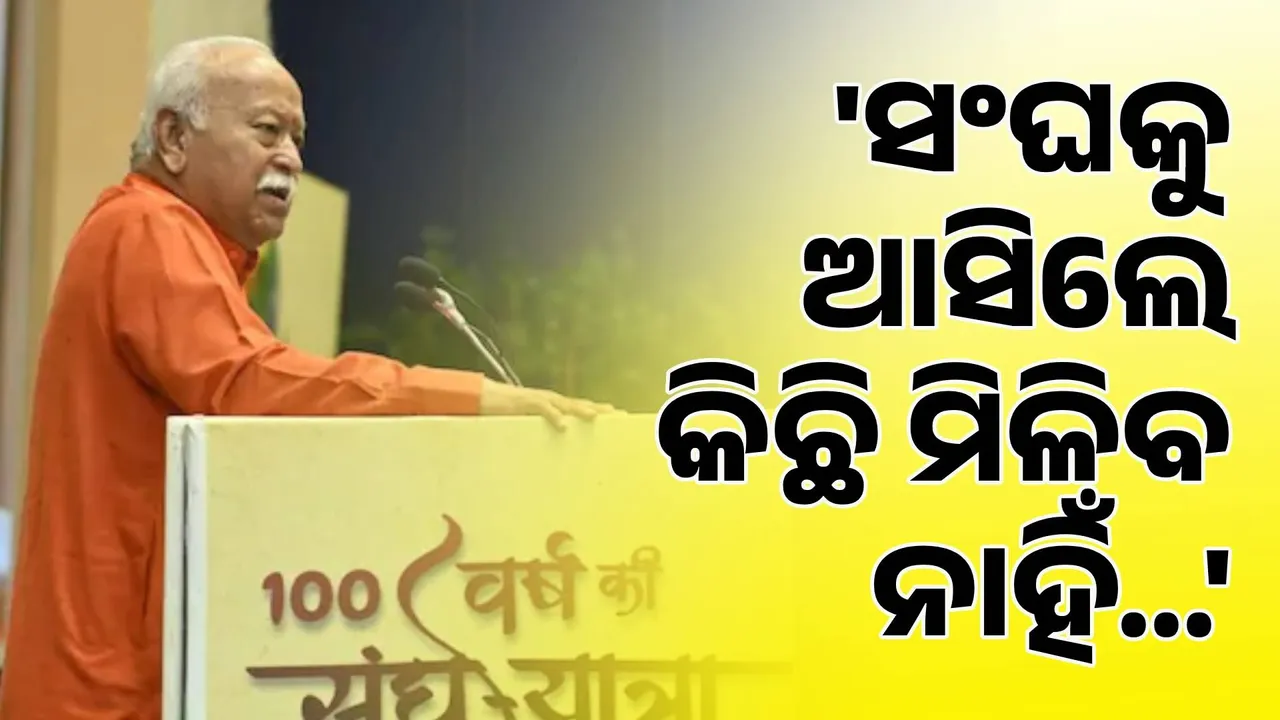  ସଂଘକୁ ଆସିଲେ କିଛି ମିଳିବ ନାହିଁ, ଯାହା ଥିବ ତାହାବି ଚାଲିଯିବ : ମୋହନ ଭାଗବତ