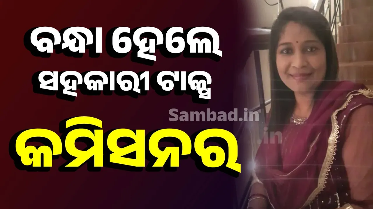  ଆସିଷ୍ଟାଣ୍ଟ ଟାକ୍ସ କମିସନର ସରିତା ବାରିକ ଗିରଫ,  ଲାଞ୍ଚ ନେଉଥିବା ବେଳେ ଧରିଥିଲା ଭିଜିଲାନ୍ସ