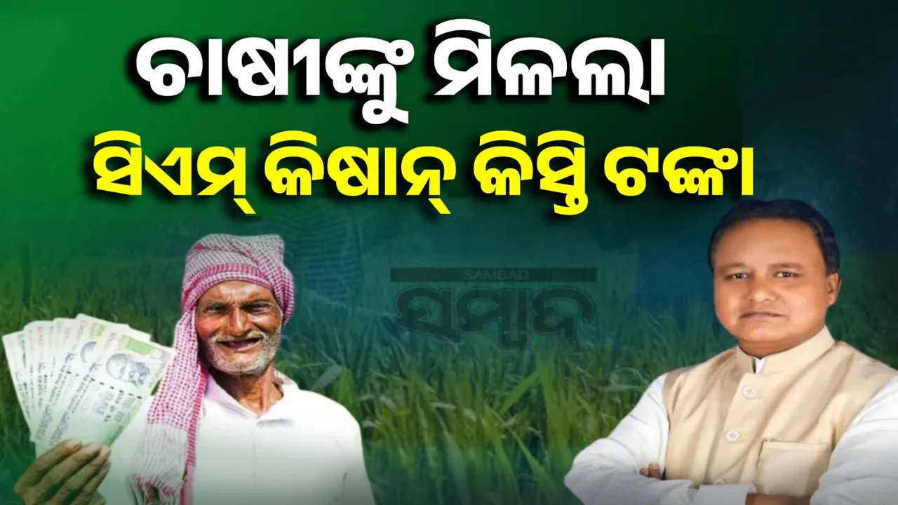  ସିଏମ୍‌-କିଷାନ ଯୋଜନାର ତୃତୀୟ କିସ୍ତି ପ୍ରଦାନ କଲେ ମୁଖ୍ୟମନ୍ତ୍ରୀ ମୋହନ ଚରଣ ମାଝୀ