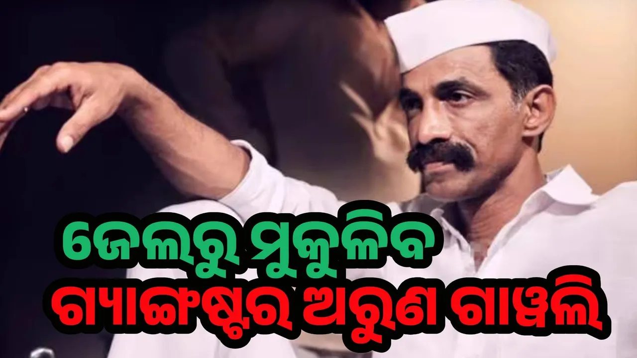  ୧୮ ବର୍ଷ ପରେ ଜେଲରୁ ମୁକୁଳିବ ଗ୍ୟାଙ୍ଗଷ୍ଟର ଅରୁଣ ଗାୱଲି