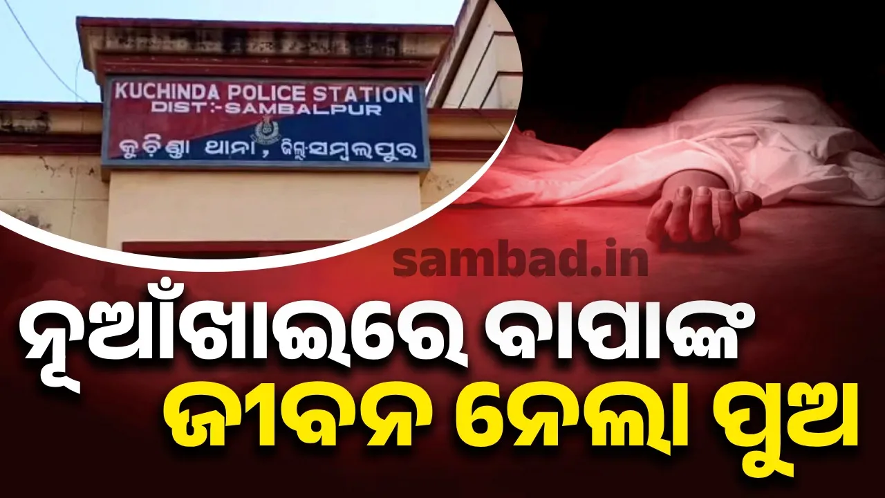  Incident in Nuakhai: Father dies after son beats him up Photograph: (sambad.in) 