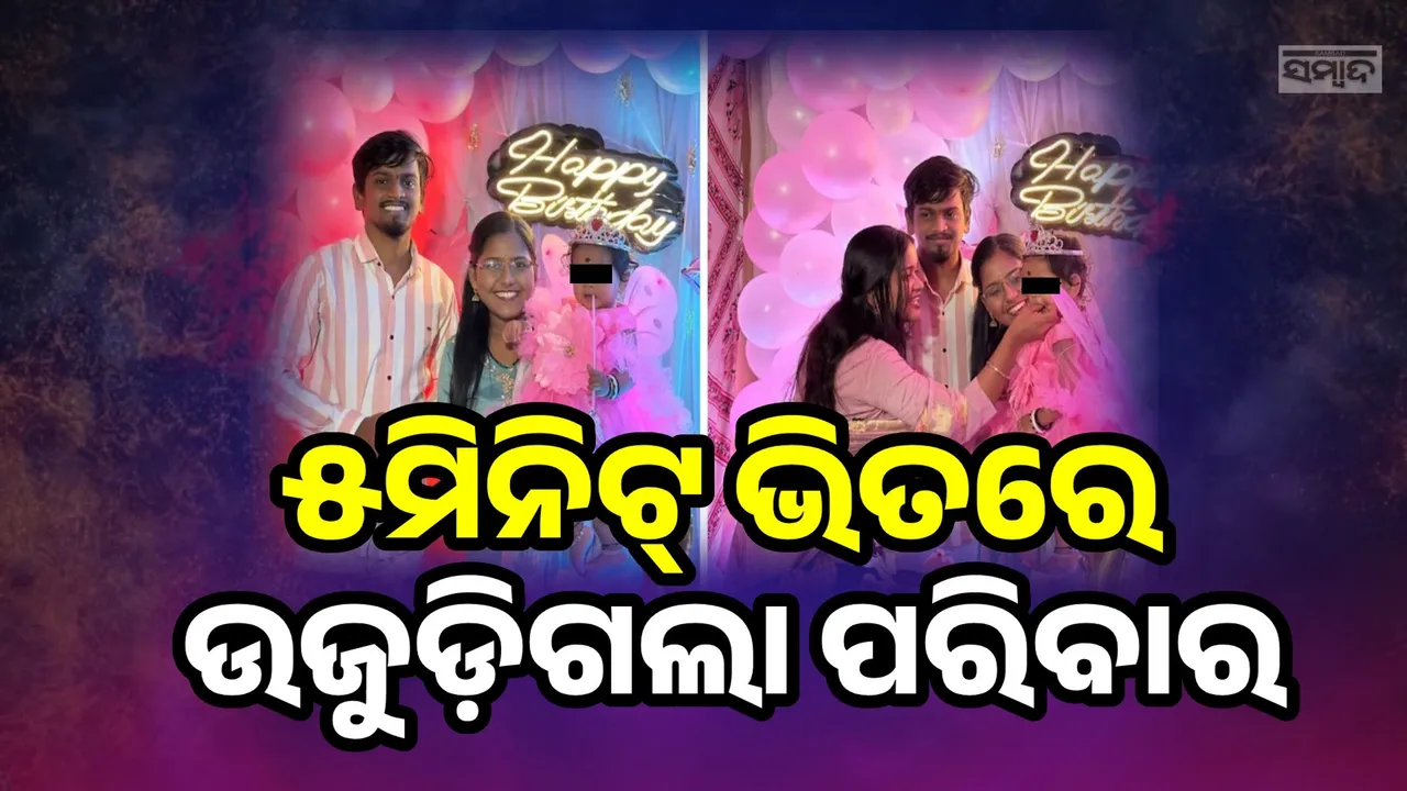 ଝିଅର ପ୍ରଥମ ଜନ୍ମଦିନ ପାଳନ କରିବାର ୫ମିନିଟ୍ ଭିତରେ ମାଟିରେ ମିଶିଲା ଘର, ଚାଲିଗଲା ୧୫ଜଣଙ୍କ ଜୀବନ