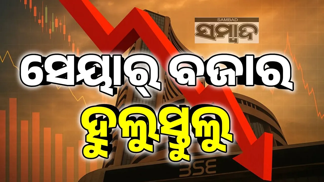  ସେୟାର୍‌ ବଜାରରେ ପଡ଼ିଲା ଟ୍ରମ୍ପ୍‌ଙ୍କ ଟାରିଫ୍‌ ମାଡ଼: ସେନସେକ୍ସ ୬୫୭ ପଏଣ୍ଟ ଏବଂ ନିଫ୍ଟି ୨୦୦ ପଏଣ୍ଟ ହ୍ରାସ