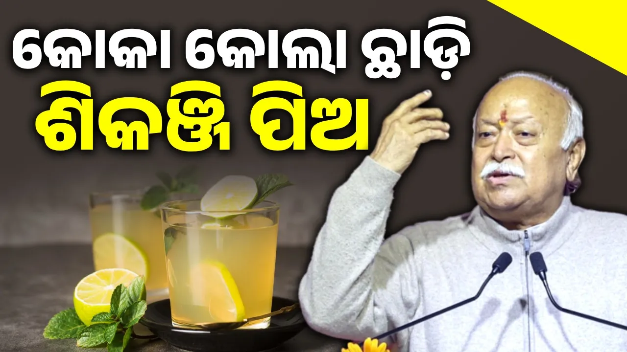  ଆମେରିକାକୁ ଜବାବ ଦେବାକୁ ହେଲେ ସ୍ବଦେଶୀ ଜିନିଷ ବ୍ୟବହାର କରିବାକୁ ହେବ: ମୋହନ ଭାଗବତ