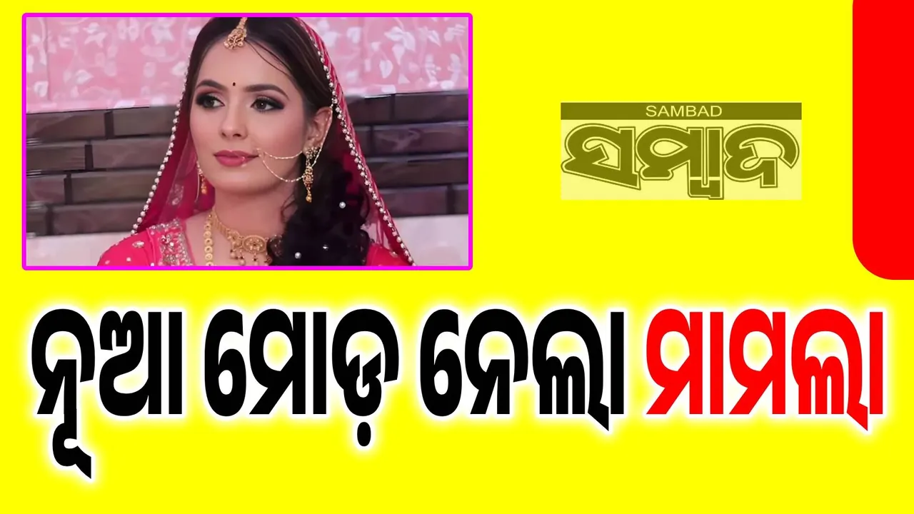  ଗ୍ୟାସ୍‌ ସିଲିଣ୍ଡର ନିଆଁରେ ଜଳି ହୋଇ ମହିଳାଙ୍କ ମୃତ୍ୟୁ ମାମଲା ନେଲା ନୂଆ ମୋଡ଼