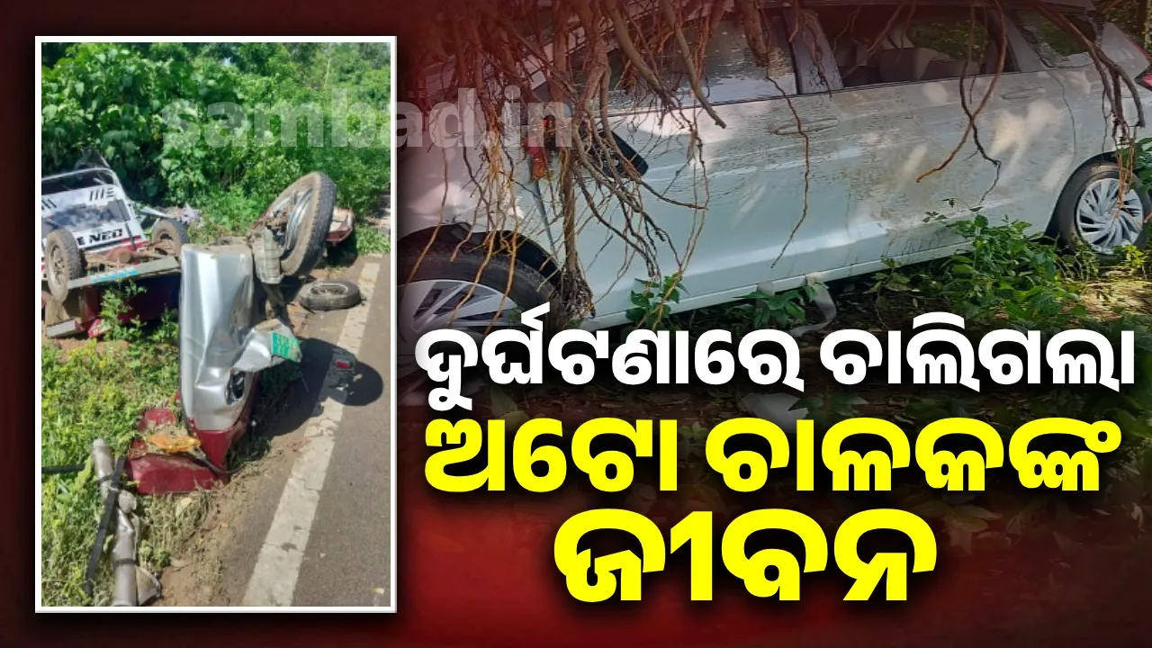  କାର୍‌- ବ୍ୟାଟେରୀ ଅଟୋ ଧକ୍କା:  ଅଟୋ ଚାଳକ ମୃତ, ୩ ଗୁରୁତର
