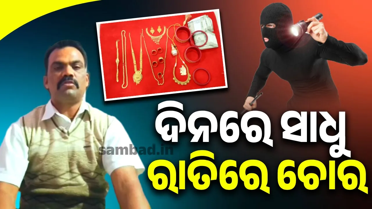  ବାଃ ବାଃରେ ରାଜଧାନୀଆ ଚୋର… ଦିନରେ ଦିଏ ଚିକିଣିଆ ପ୍ରବଚନ, ରାତି ହେଲେ କରେ ଚୋରି